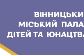 Юних вінничан запрошують в гуртки дитячої мультиплікації та журналістики