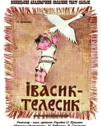 ІВАСИК-ТЕЛЕСИК