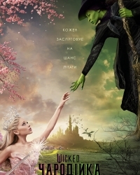  Wicked: Чародійка