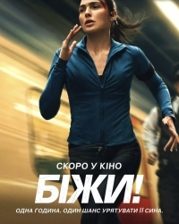Біжи!