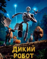  Дикий робот 3D