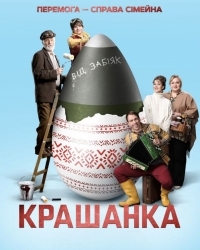 Крашанка