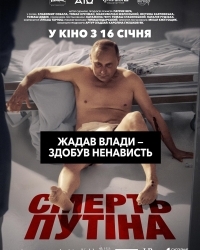 Смерть путіна