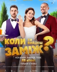 Коли ти вийдеш заміж?