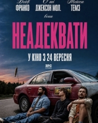  Неадеквати