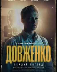  ДОВЖЕНКО. Перший погляд