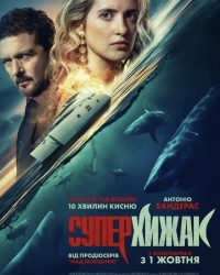  Суперхижак