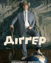  Діґґер