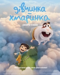  Дівчинка-хмаринка