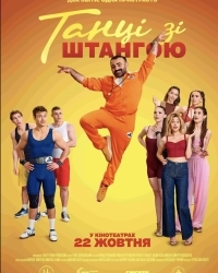 Танці зі штангою
