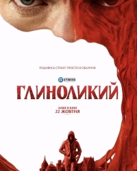  Глиноликий