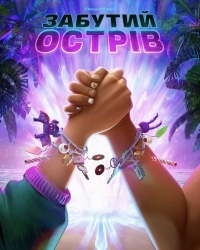  Забутий острів