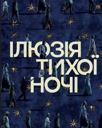  Ілюзія тихої ночі