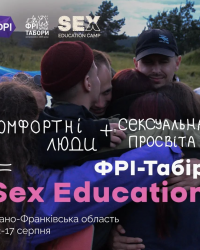 ФРІ-табір “SexEducation”