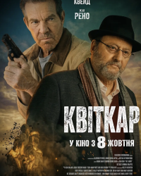 Квіткар
