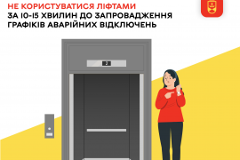 Вінничан закликають не користуватися ліфтами за 10-15 хвилин до запровадження графіків аварійних відключень