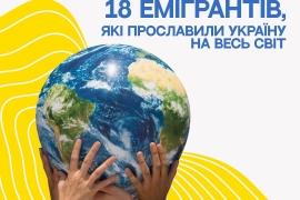 18 емігрантів, які прославили Україну на весь світ