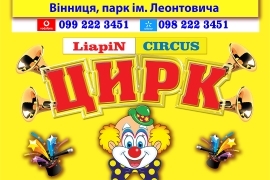 Гастролі НАЙБІЛЬШОГО ЦИРКУ ШАПІТО в Україні LiapiN CIRCUS з міжнародною програмою на підтримку ЗСУ в місті Вінниця з 23 листопада по 1 грудня парк ім. Леонтовича