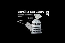 Вінничан запрошують на презентацію проєкту «Україна без цукру»