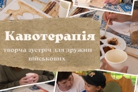 «Кавотерапія»: у Вінниці запрошують дружин військових на творчу зустріч «Кавотерапія»: у Вінниці запрошують дружин військових на творчу зустріч