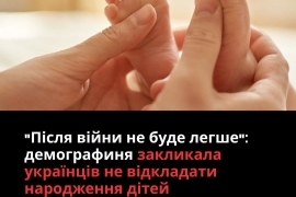 «Легших умов може не настати»: демографиня закликала українські сім'ї не відкладати народження дітей на післявоєнний час