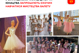 У Вінницькому палаці дітей та юнацтва запрошують охочих навчатися мистецтва балету