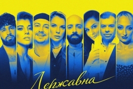 «8 імен. Одна країна»:  музична колаборація «Державна» до Дня Незалежності України