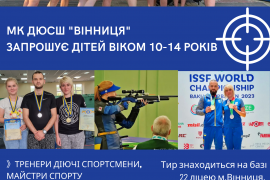 Спортивна школа "Вінниця" запрошує на безкоштовні заняття зі стрільби кульової