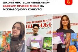 Юні художниці Вінницької дитячої школи мистецтв «Вишенька» здобули призові місця на міжнародному конкурсі