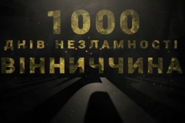 Представили фільм «1000 днів незламності. Вінниччина» про життя області під час війни