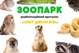 Запорізький зоопарк у Вінниці, з 1 травня!