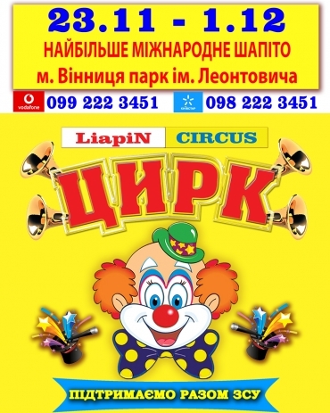 Гастролі НАЙБІЛЬШОГО ЦИРКУ ШАПІТО в Україні LiapiN CIRCUS з міжнародною програмою на підтримку ЗСУ в місті Вінниця з 23 листопада по 1 грудня парк ім. Леонтовича