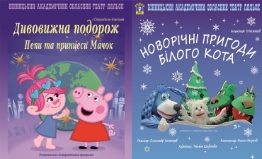 Розважальна програма «ДИВОВИЖНА ПОДОРОЖ ПЕПИ ТА ПРИНЦЕСИ МАЧОК» та вистава «НОВОРІЧНІ ПРИГОДИ БІЛОГО КОТА» Розважальна програма «ДИВОВИЖНА ПОДОРОЖ ПЕПИ ТА ПРИНЦЕСИ МАЧОК» та вистава «НОВОРІЧНІ ПРИГОДИ БІЛОГО КОТА»