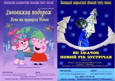 Розважальна програма «ДИВОВИЖНА ПОДОРОЖ ПЕПИ ТА ПРИНЦЕСИ МАЧОК» та вистава «ЯК ЇЖАЧОК НОВИЙ РІК ЗУСТРІЧАВ» Розважальна програма «ДИВОВИЖНА ПОДОРОЖ ПЕПИ ТА ПРИНЦЕСИ МАЧОК» та вистава «ЯК ЇЖАЧОК НОВИЙ РІК ЗУСТРІЧАВ»