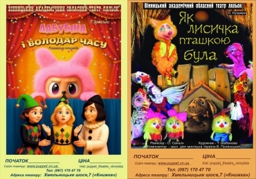 Розважальна програма «ЛАБУБІНА І ВОЛОДАР ЧАСУ» та вистава «ЯК ЛИСИЧКА ПТАШКОЮ БУЛА» Розважальна програма «ЛАБУБІНА І ВОЛОДАР ЧАСУ» та вистава «ЯК ЛИСИЧКА ПТАШКОЮ БУЛА»