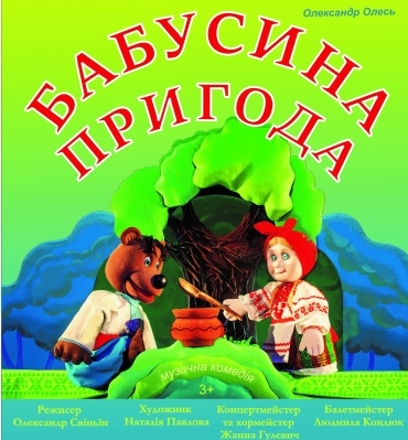 БАБУСИНА ПРИГОДА БАБУСИНА ПРИГОДА