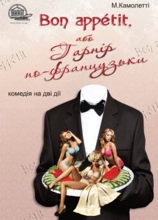 BON APPETIT, АБО ГАРНІР ПО-ФРАНЦУЗЬКИ BON APPETIT, АБО ГАРНІР ПО-ФРАНЦУЗЬКИ