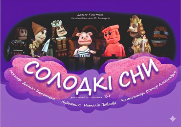 СОЛОДКІ СНИ СОЛОДКІ СНИ