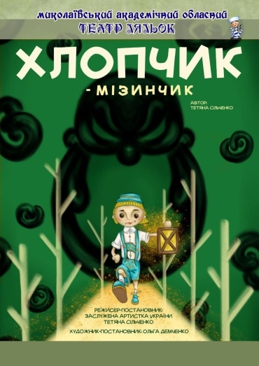 "ХЛОПЧИК-МІЗИНЧИК" "ХЛОПЧИК-МІЗИНЧИК"