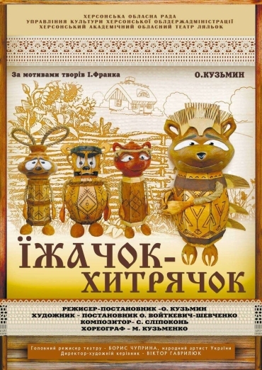 ЇЖАЧОК-ХИТРЯЧОК ЇЖАЧОК-ХИТРЯЧОК