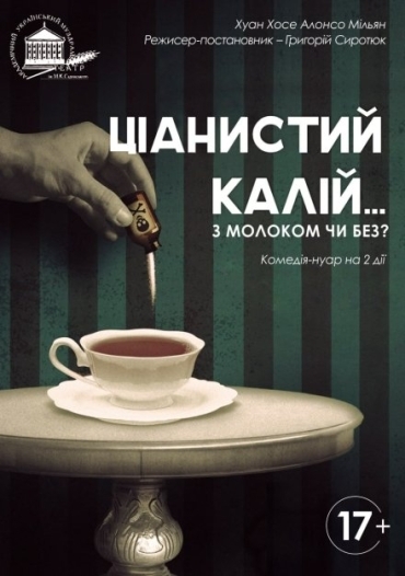 Ціаністий калій з молоком чи без? (театр ім. М.К.Садовського) Ціаністий калій з молоком чи без? (театр ім. М.К.Садовського)