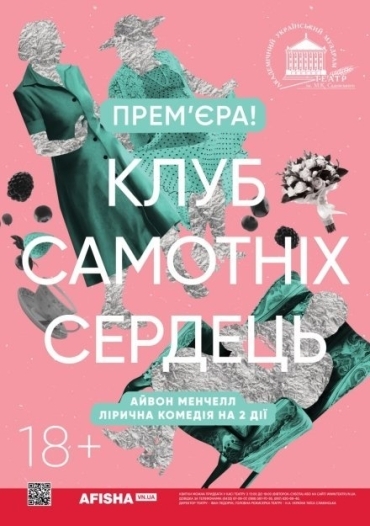 Клуб самотніх сердець Клуб самотніх сердець