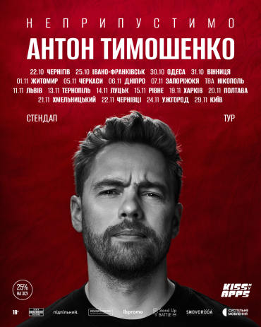 «Неприпустимо»: стендап-комік Антон Тимошенко виступить у Вінниці у межах великого туру Україною «Неприпустимо»: стендап-комік Антон Тимошенко виступить у Вінниці у межах великого туру Україною