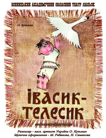 ІВАСИК-ТЕЛЕСИК ІВАСИК-ТЕЛЕСИК