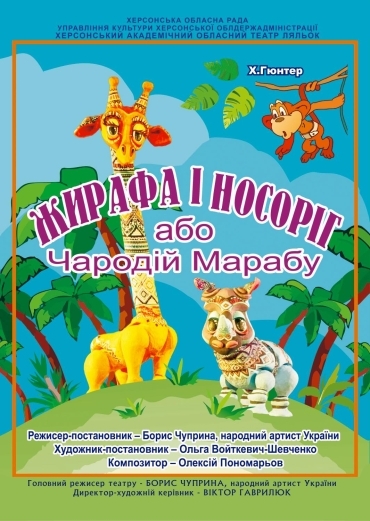 ЖИРАФА І НОСОРІГ АБО ЧАРОДІЙ МАРАБУ ЖИРАФА І НОСОРІГ АБО ЧАРОДІЙ МАРАБУ