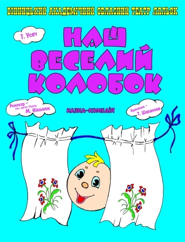 "НАШ ВЕСЕЛИЙ КОЛОБОК" "НАШ ВЕСЕЛИЙ КОЛОБОК"