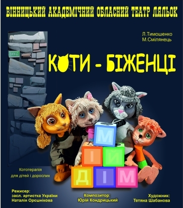 "КОТИ-БІЖЕНЦІ" "КОТИ-БІЖЕНЦІ"