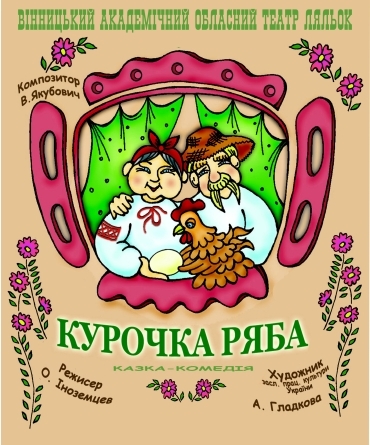 КУРОЧКА РЯБА КУРОЧКА РЯБА