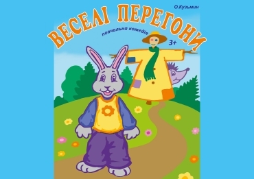 ВЕСЕЛІ ПЕРЕГОНИ ВЕСЕЛІ ПЕРЕГОНИ