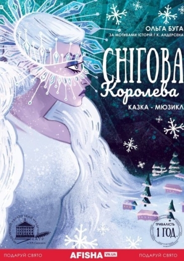 Снігова Королева Снігова Королева